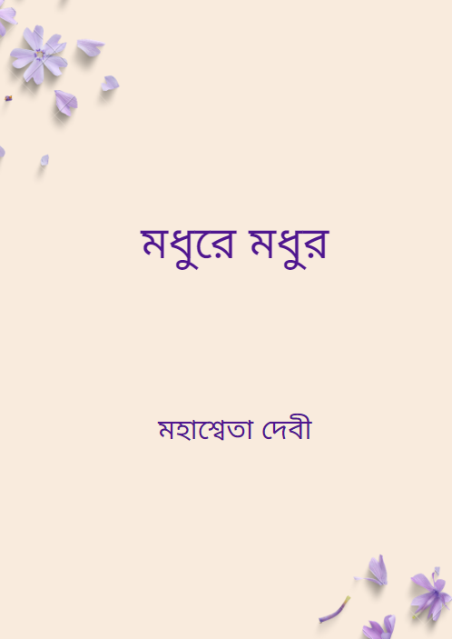 মধুরে মধুর